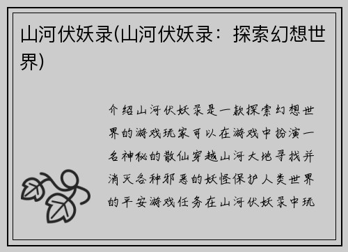 山河伏妖录(山河伏妖录：探索幻想世界)