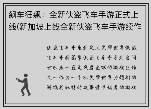 飙车狂飙：全新侠盗飞车手游正式上线(新加坡上线全新侠盗飞车手游续作：高速追逐继续进行)