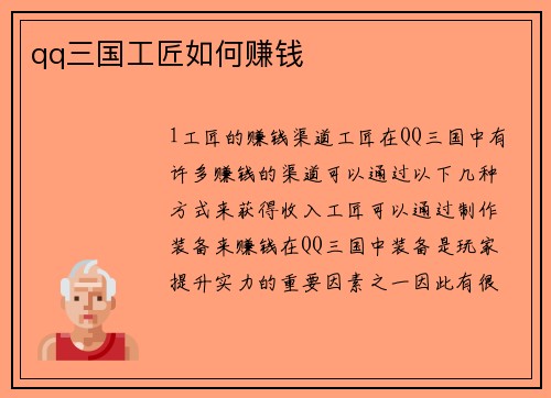 qq三国工匠如何赚钱