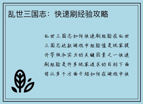 乱世三国志：快速刷经验攻略